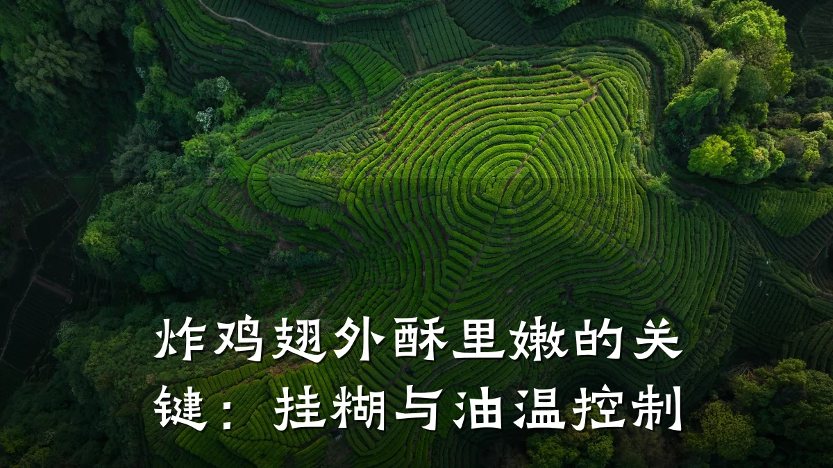 炸鸡翅外酥里嫩的关键：挂糊与油温控制