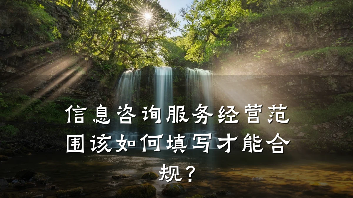 信息咨询服务经营范围该如何填写才能合规？