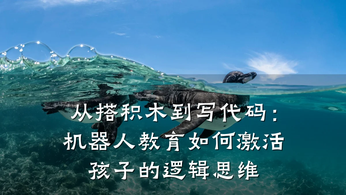 从搭积木到写代码:机器人教育如何激活孩子的逻辑思维