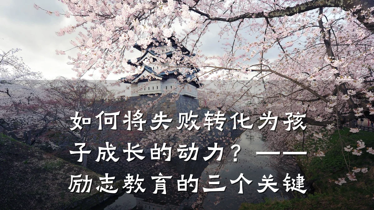 如何将失败转化为孩子成长的动力?——励志教育的三个关键