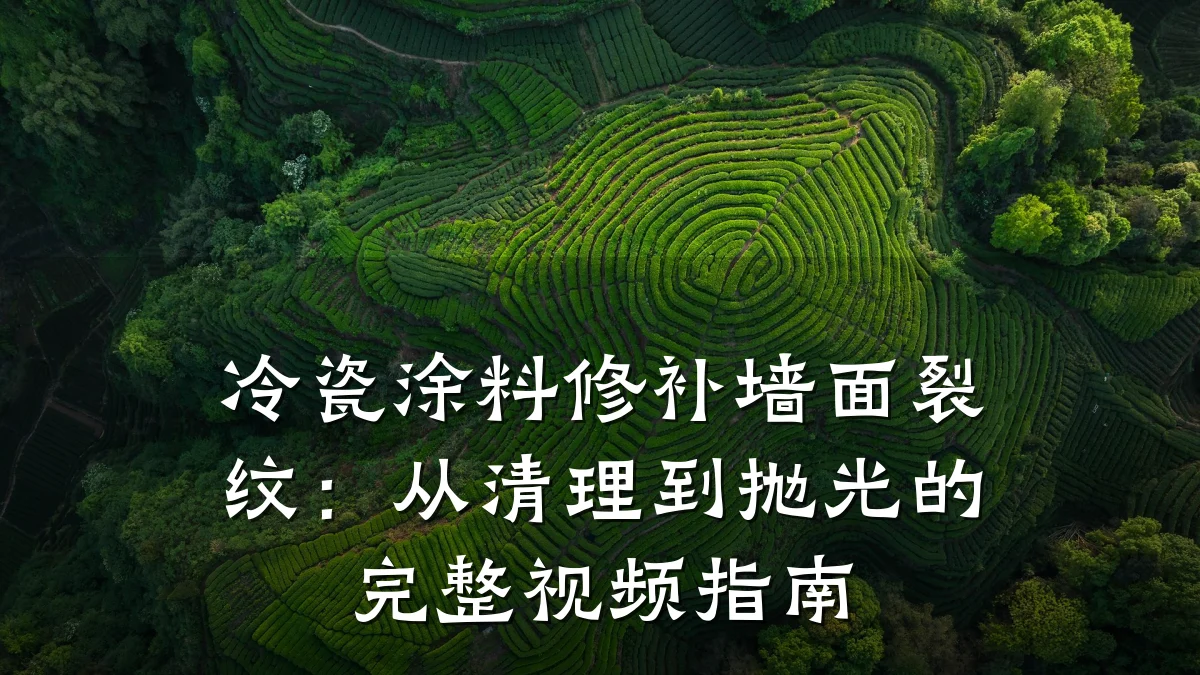 冷瓷涂料修补墙面裂纹：从清理到抛光的完整视频指南