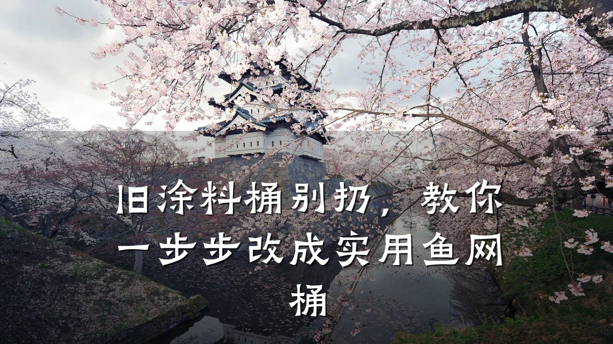 旧涂料桶别扔,教你一步步改成实用鱼网桶