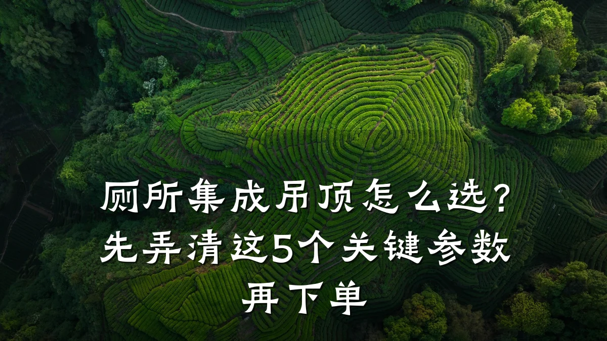 厕所集成吊顶怎么选?先弄清这5个关键参数再下单